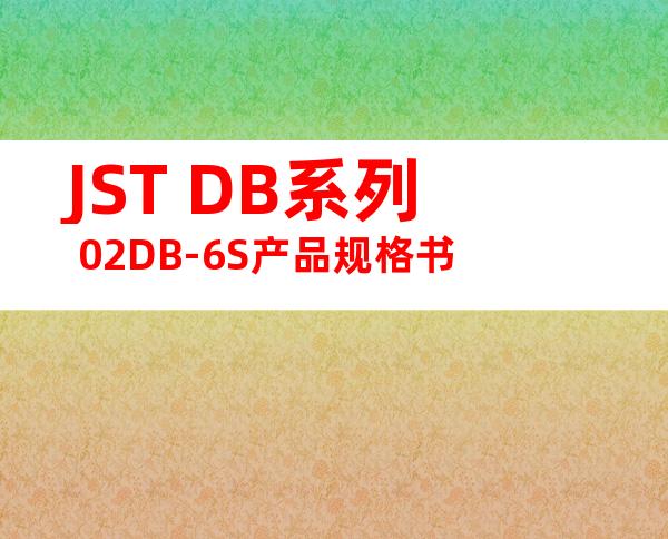 JST DB系列 02DB-6S产品规格书